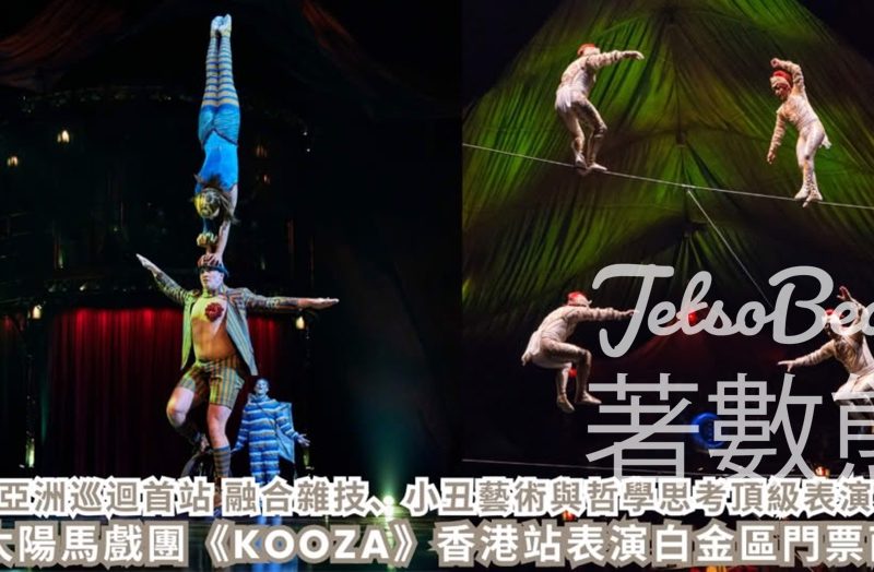 CosMart #有獎遊戲 送太陽馬戲團《KOOZA》香港站表演白金區門票 - Jetso Bear