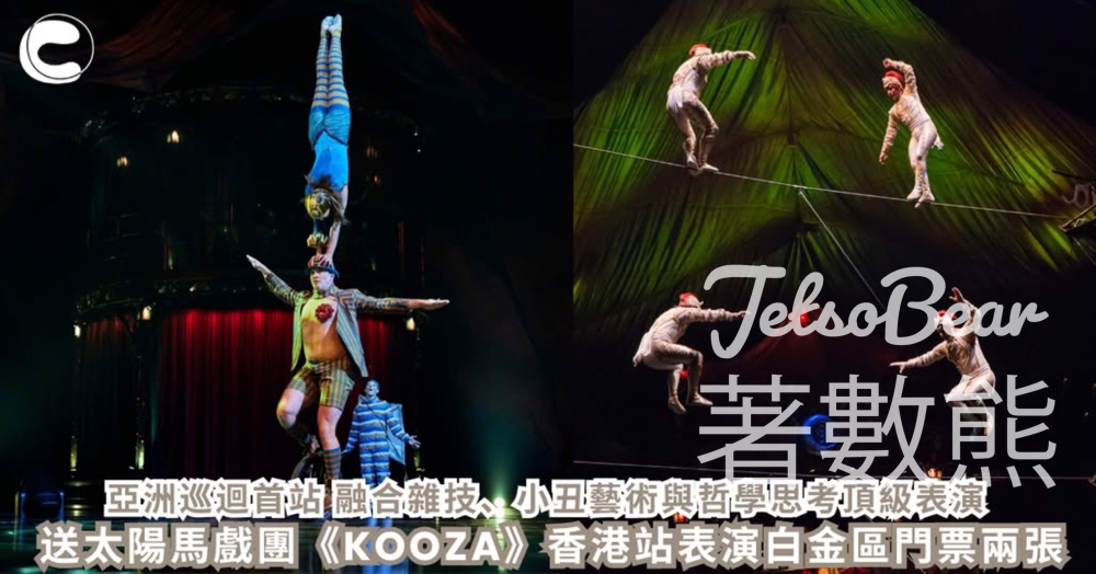 CosMart #有獎遊戲 送太陽馬戲團《KOOZA》香港站表演白金區門票 - Jetso Bear