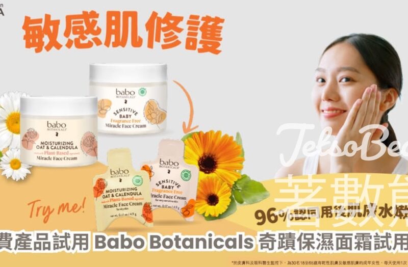 CosMart #有獎遊戲 送Babo Botanicals 奇蹟保濕面霜試用裝 - Jetso Bear