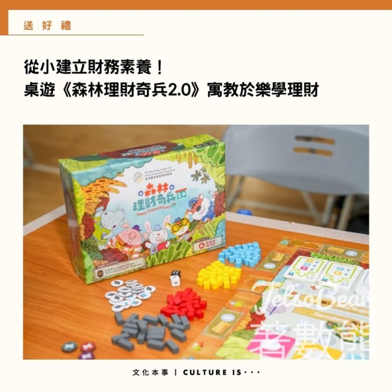 文化本事 #有獎遊戲 送《森林理財奇兵2.0》主題桌遊禮盒 - Jetso Bear