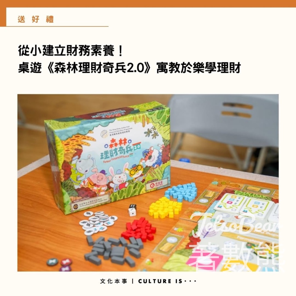 文化本事 #有獎遊戲 送《森林理財奇兵2.0》主題桌遊禮盒 - Jetso Bear