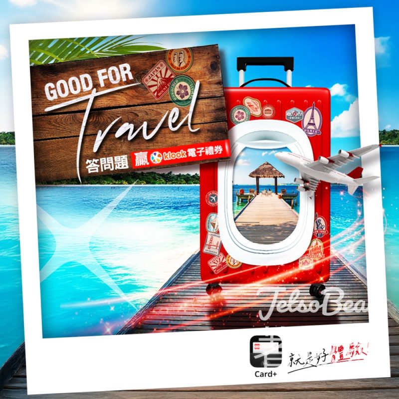 DBS Card+ 「Good for Travel」問答活動贏取 HK$100 Klook 電子禮券 - Jetso Bear