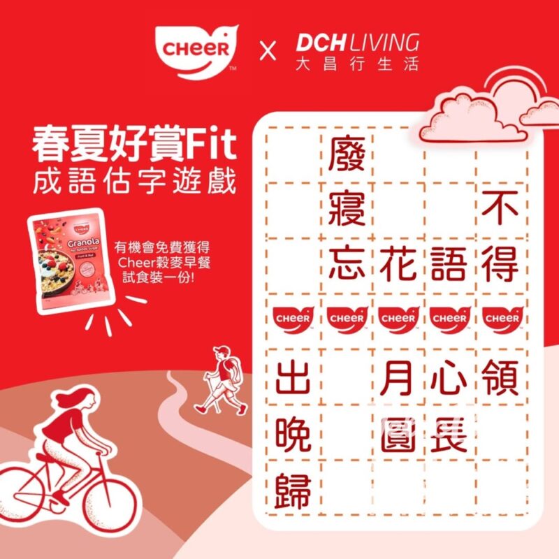 DCH Living 大昌行 #有獎遊戲 送1000份 Cheer穀麥早餐試食裝 - Jetso Bear