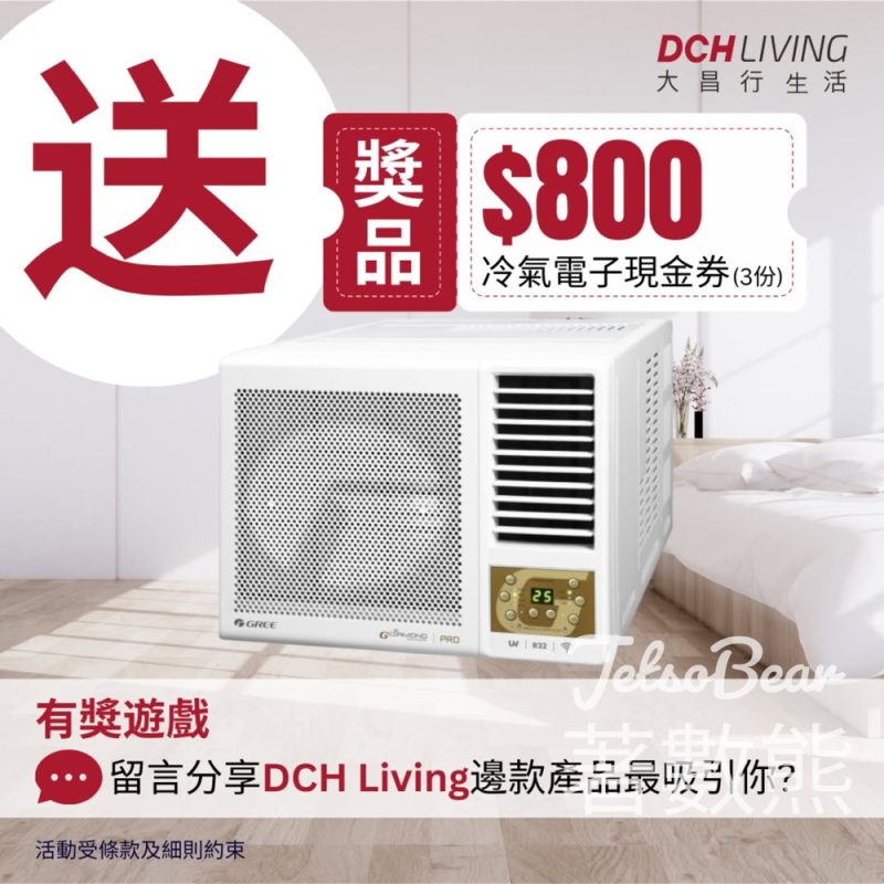 DCH Living 大昌行生活 #有獎遊戲 送$800冷氣電子現金券 - Jetso Bear