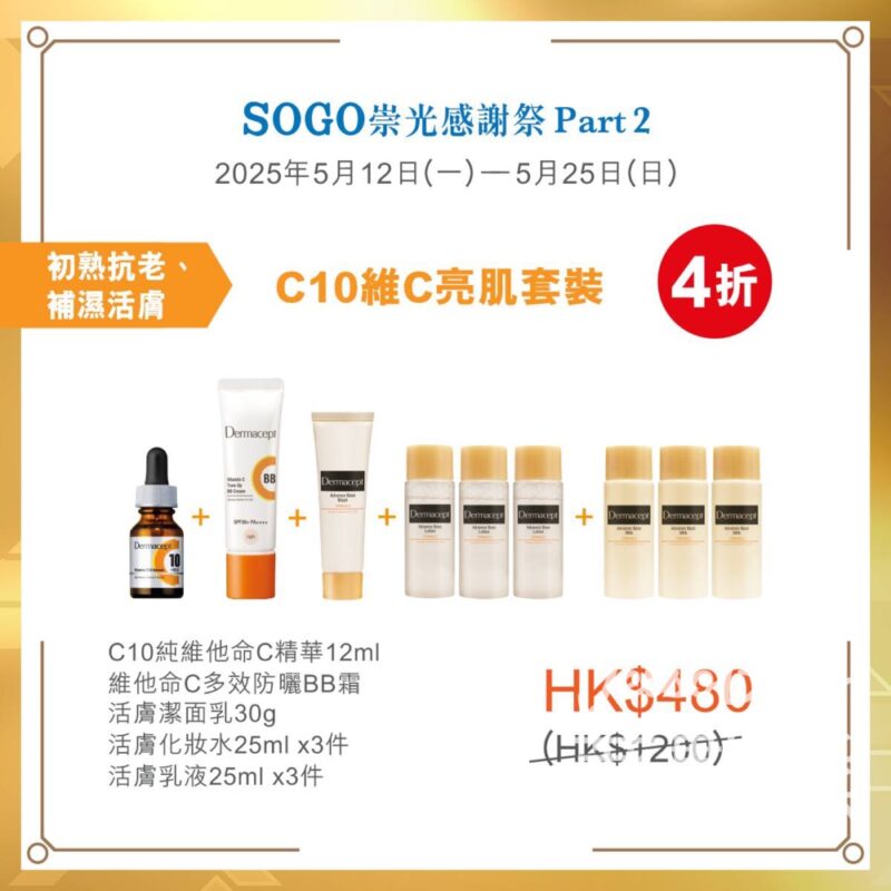 免費領取 Dermacept 3天皇牌維C體驗組合 - Jetso Bear