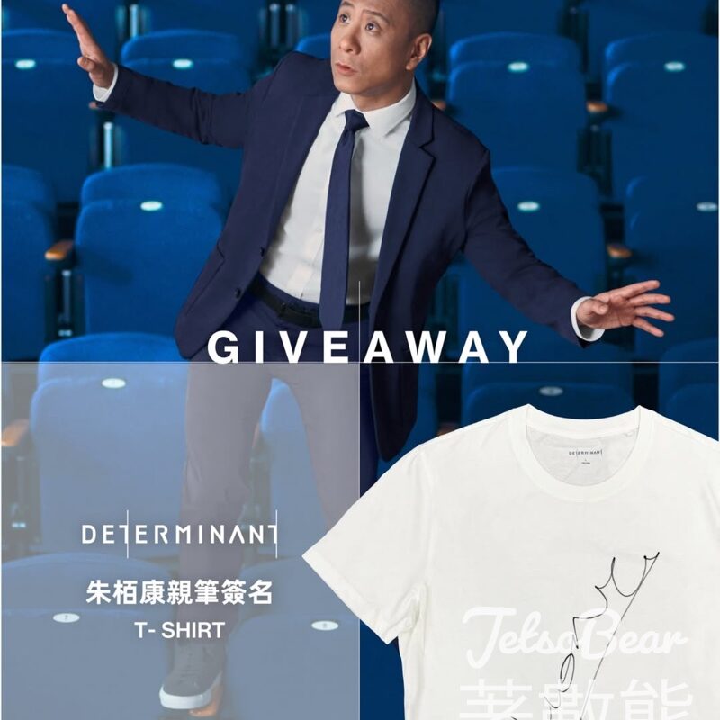 DETERMINANT #有獎遊戲 送朱栢康親筆簽名的DETERMINANT T-Shirt 及 HK$100禮券 - Jetso Bear