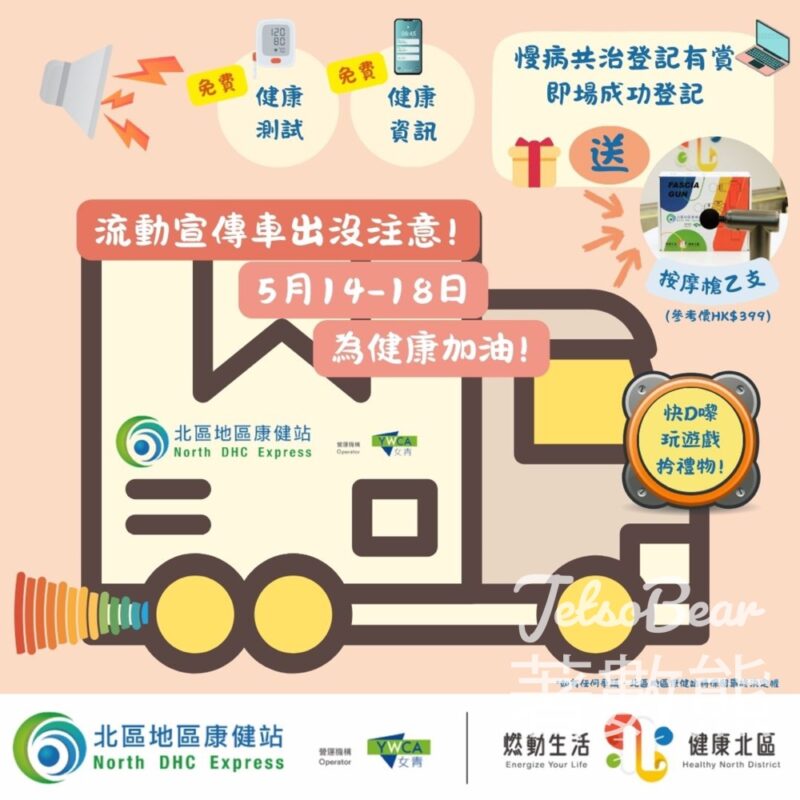 北區地區康健站流動宣傳車 參加慢病共治計劃送按摩槍 - Jetso Bear