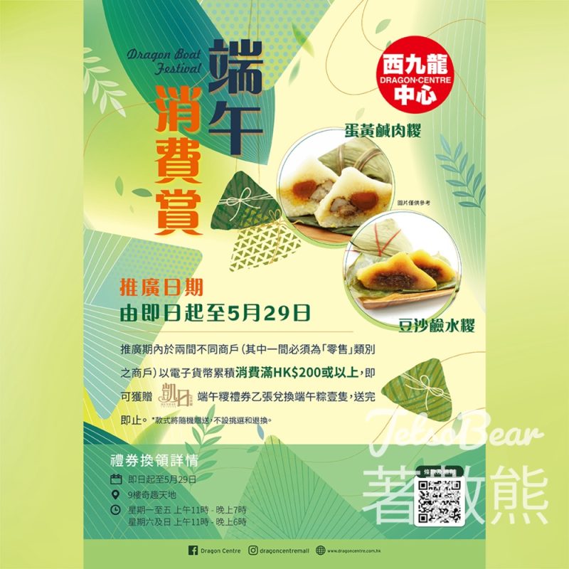 西九龍中心 消費滿額送凱日宴會廳端午糭禮券 - Jetso Bear