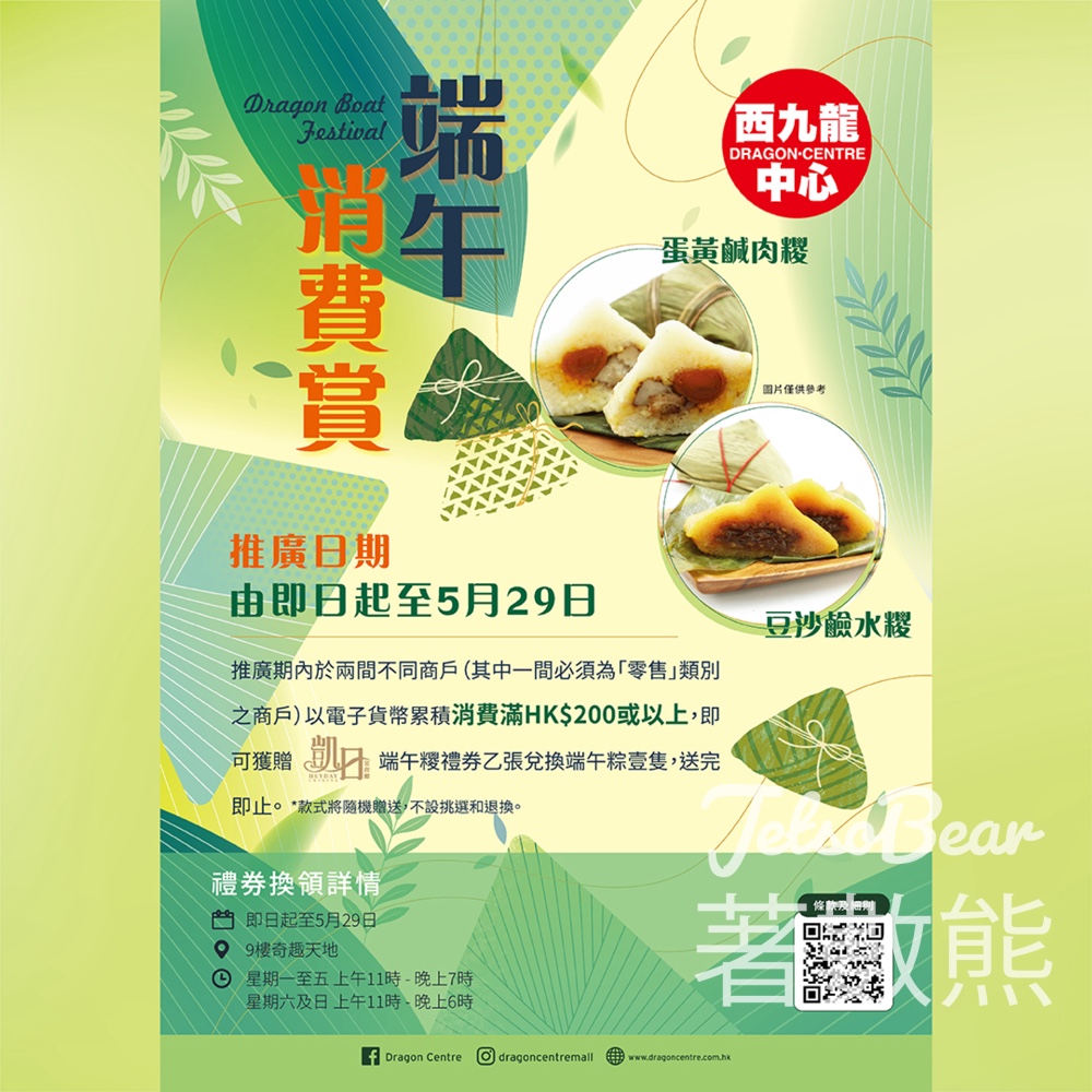 西九龍中心 消費滿額送凱日宴會廳端午糭禮券 - Jetso Bear