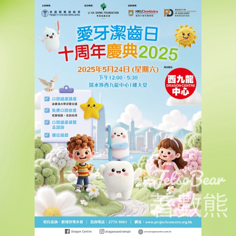 西九龍中心 愛牙潔齒日十周年慶典2025 免費牙科服務、攤位遊戲 - Jetso Bear