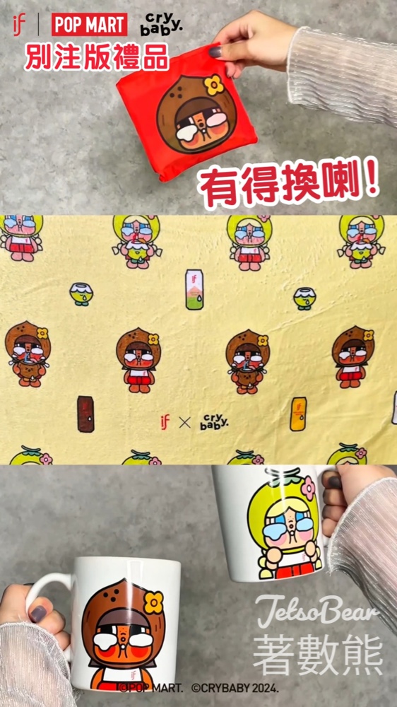 HKTVmall購買IF椰子奶系列送指定CRYBABY別注版禮品 - Jetso Bear
