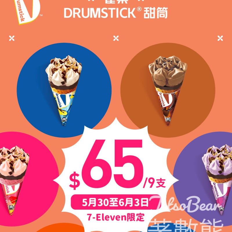 7-Eleven 雀巢®DRUMSTICK®甜筒$65/9支 - Jetso Bear