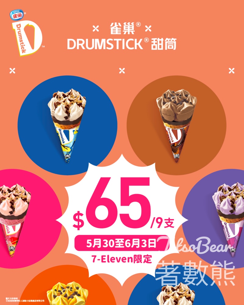 7-Eleven 雀巢®DRUMSTICK®甜筒$65/9支 - Jetso Bear
