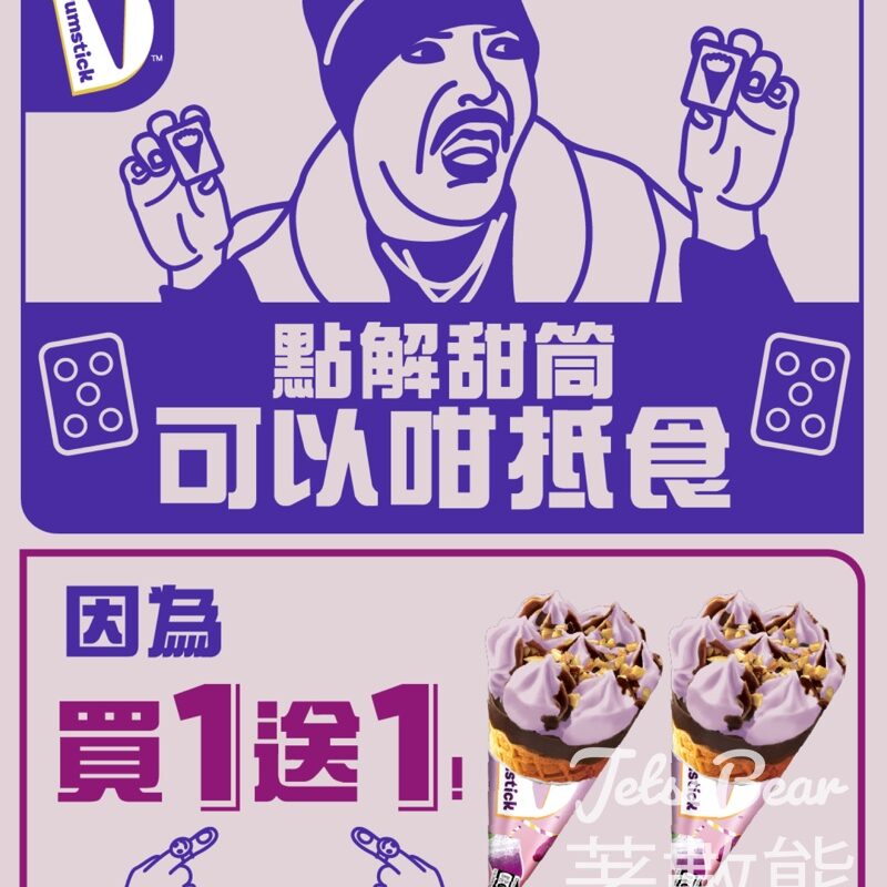 7-Eleven 紫薯牛奶味雀巢®DRUMSTICK®甜筒 買一送一 - Jetso Bear