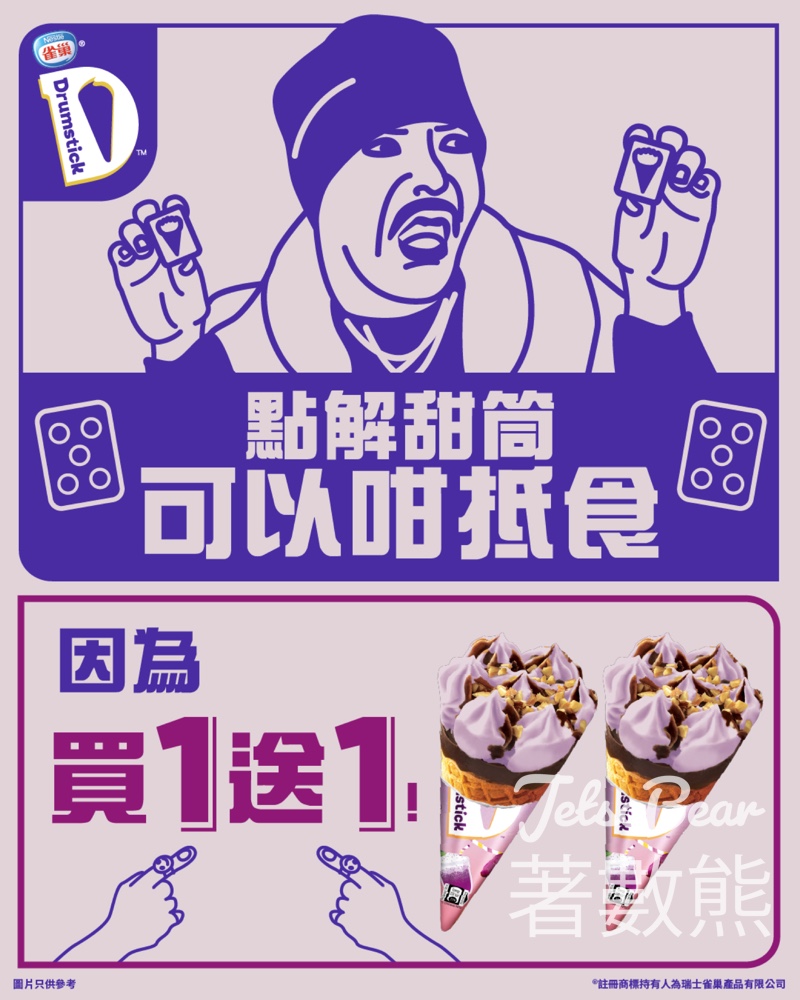 7-Eleven 紫薯牛奶味雀巢®DRUMSTICK®甜筒 買一送一 - Jetso Bear