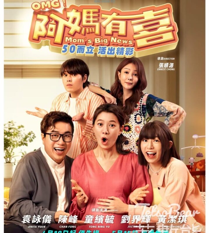 東周刊 #有獎遊戲 送 《OMG 阿媽有喜》換票證 - Jetso Bear