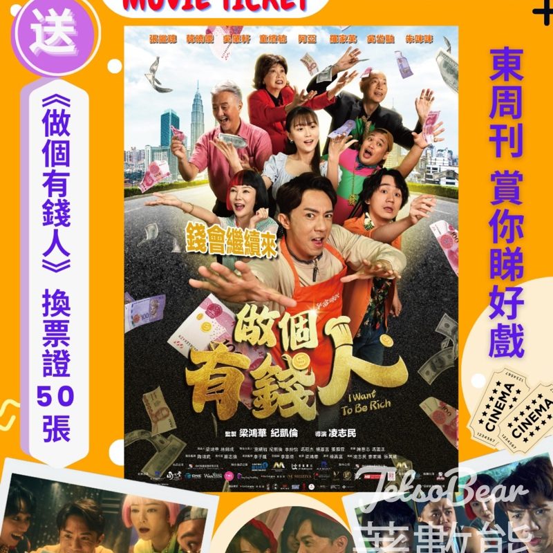 東周刊 #有獎遊戲 送《做個有錢人》換票證 - Jetso Bear