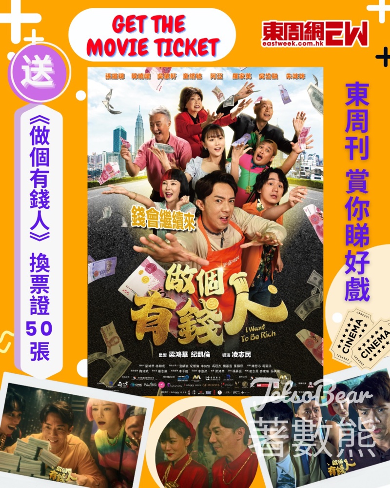 東周刊 #有獎遊戲 送《做個有錢人》換票證 - Jetso Bear