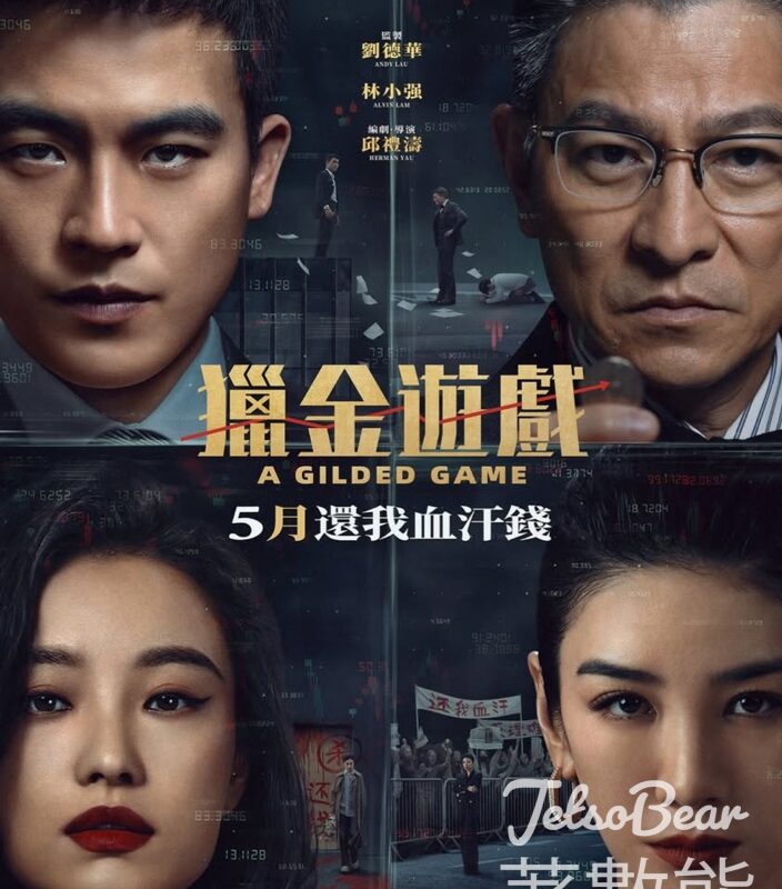 東周刊 #有獎遊戲 送 《獵金．遊戲》換票證 - Jetso Bear