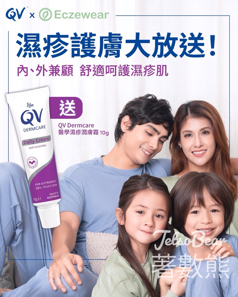 QV #有獎遊戲 送QV 醫學濕疹潤膚霜體驗裝 - Jetso Bear
