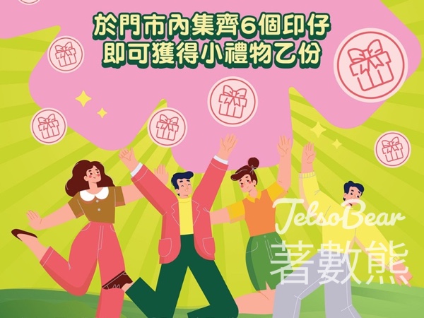 荷花孕婦BB感謝祭 探索印記換領小禮物 - Jetso Bear