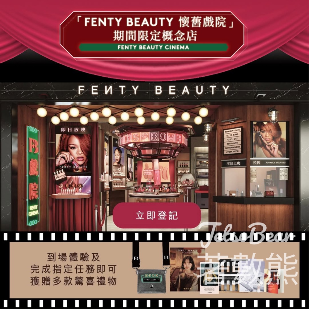 登記參加 FENTY BEAUTY 限定概念店 送驚喜禮物 - Jetso Bear