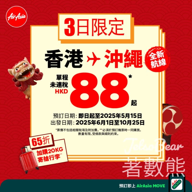 AirAsia 沖繩單程機票HKD88 起 - Jetso Bear