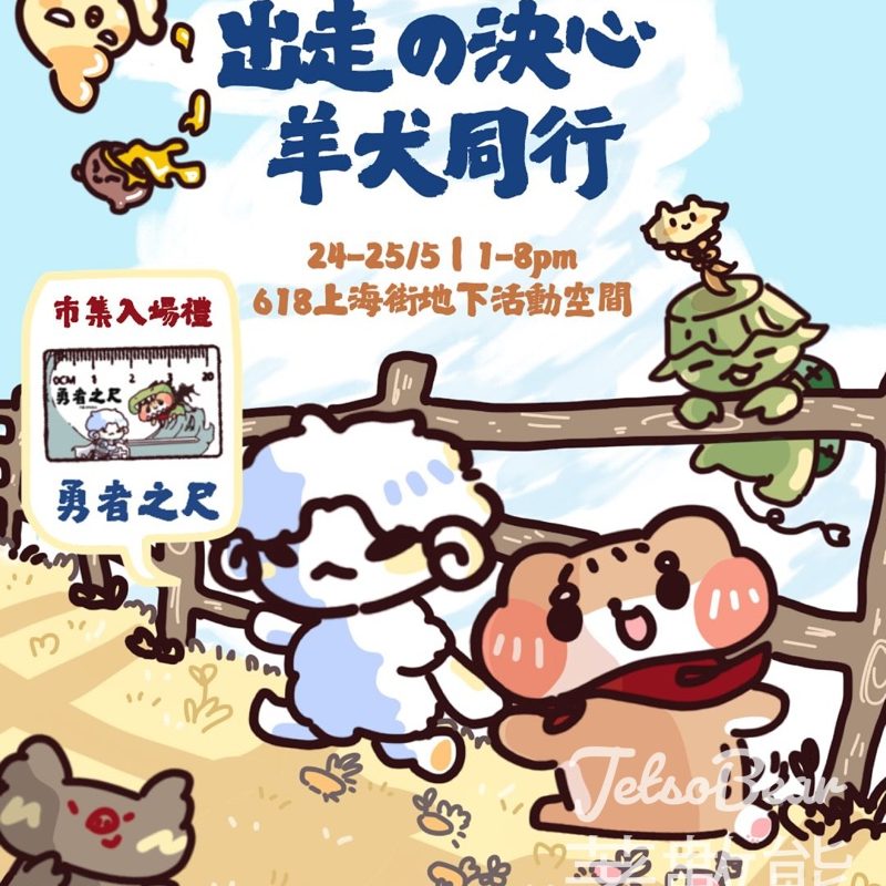 上海街618《出走決心 · 羊犬同行丨主題市集》 送主題插畫鎖匙扣、出走決心《勇者尺》 - Jetso Bear