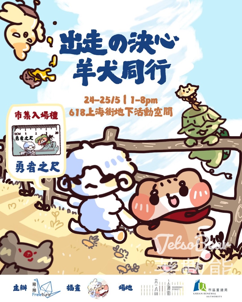 上海街618《出走決心 · 羊犬同行丨主題市集》 送主題插畫鎖匙扣、出走決心《勇者尺》 - Jetso Bear
