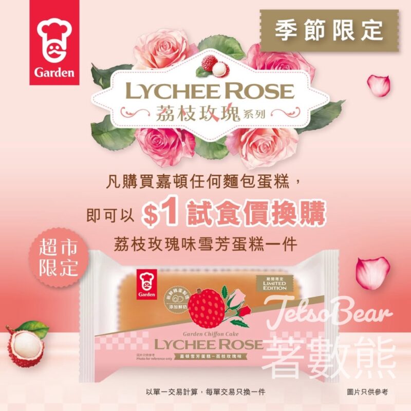 $1換購嘉頓全新季節限定 荔枝玫瑰味雪芳蛋糕 - Jetso Bear