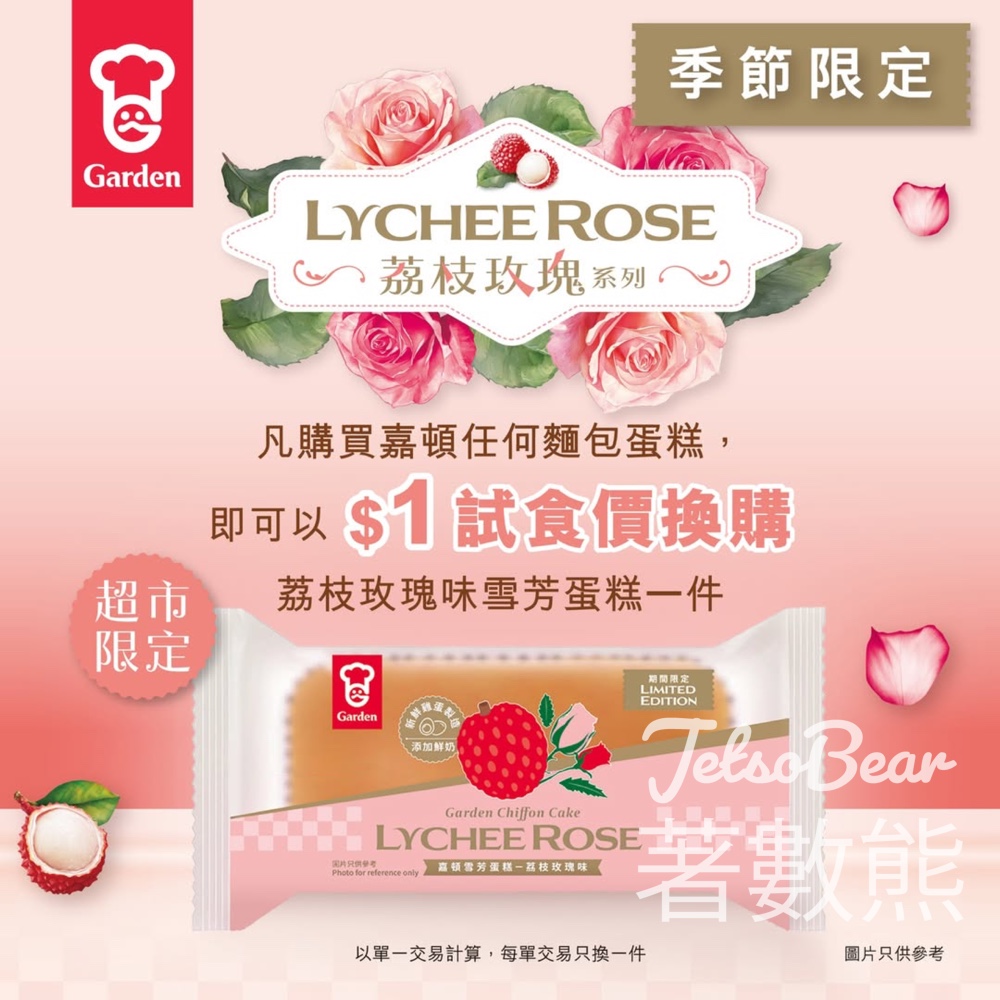 $1換購嘉頓全新季節限定 荔枝玫瑰味雪芳蛋糕 - Jetso Bear