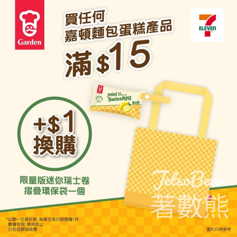 7-Eleven $1換嘉頓限量版迷你瑞士卷購物袋 - Jetso Bear