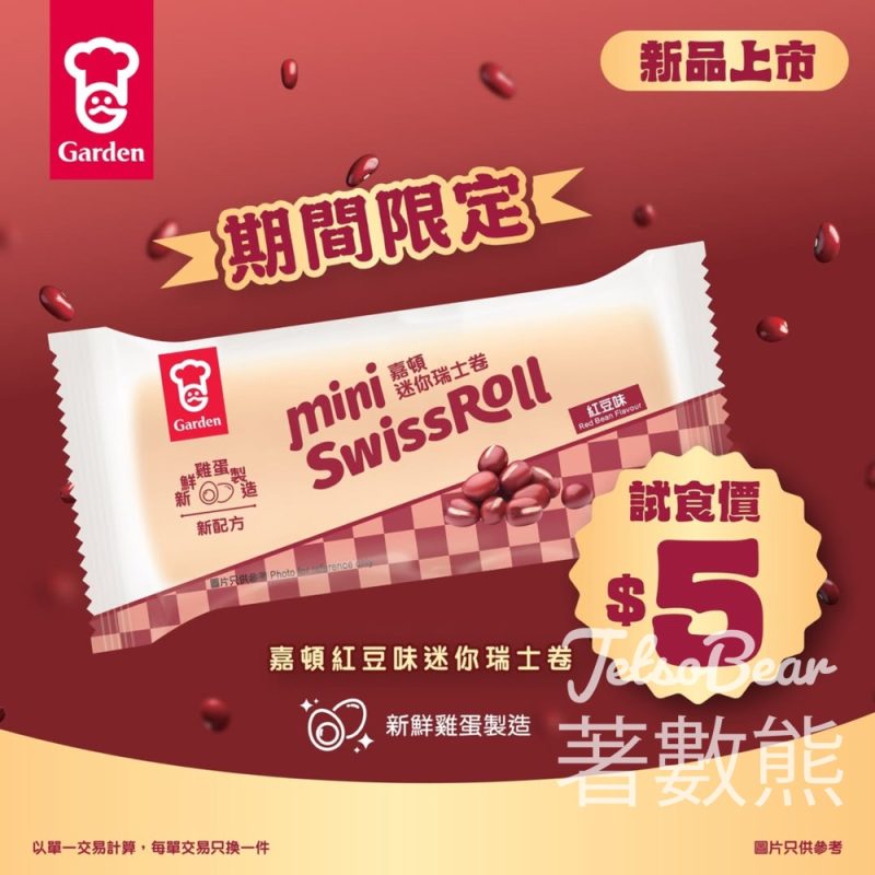 嘉頓紅豆味迷你瑞士$5 試食 - Jetso Bear