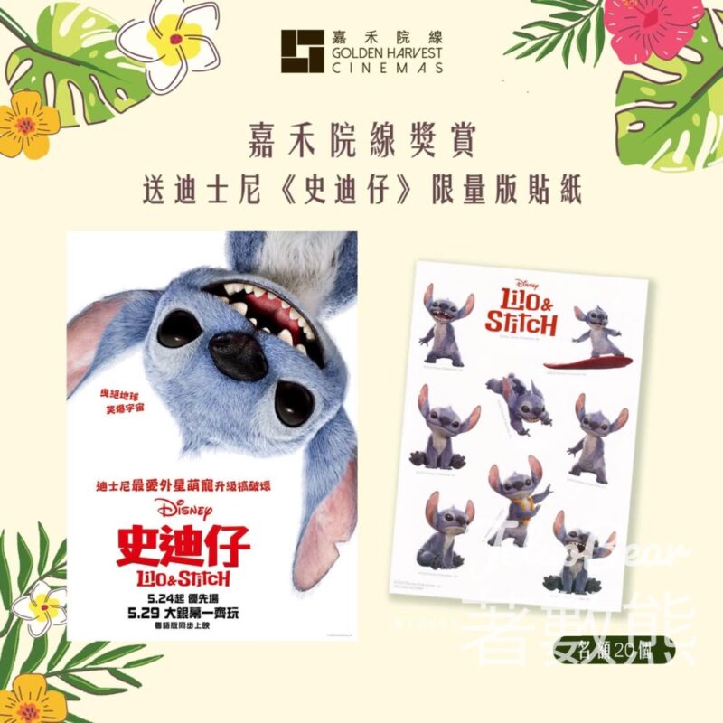 嘉禾院線 #有獎遊戲 送迪士尼《史迪仔》限量版貼紙 - Jetso Bear