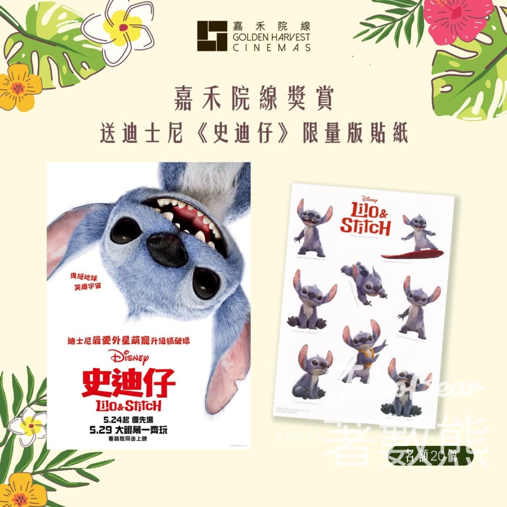嘉禾院線 #有獎遊戲 送迪士尼《史迪仔》限量版貼紙 - Jetso Bear
