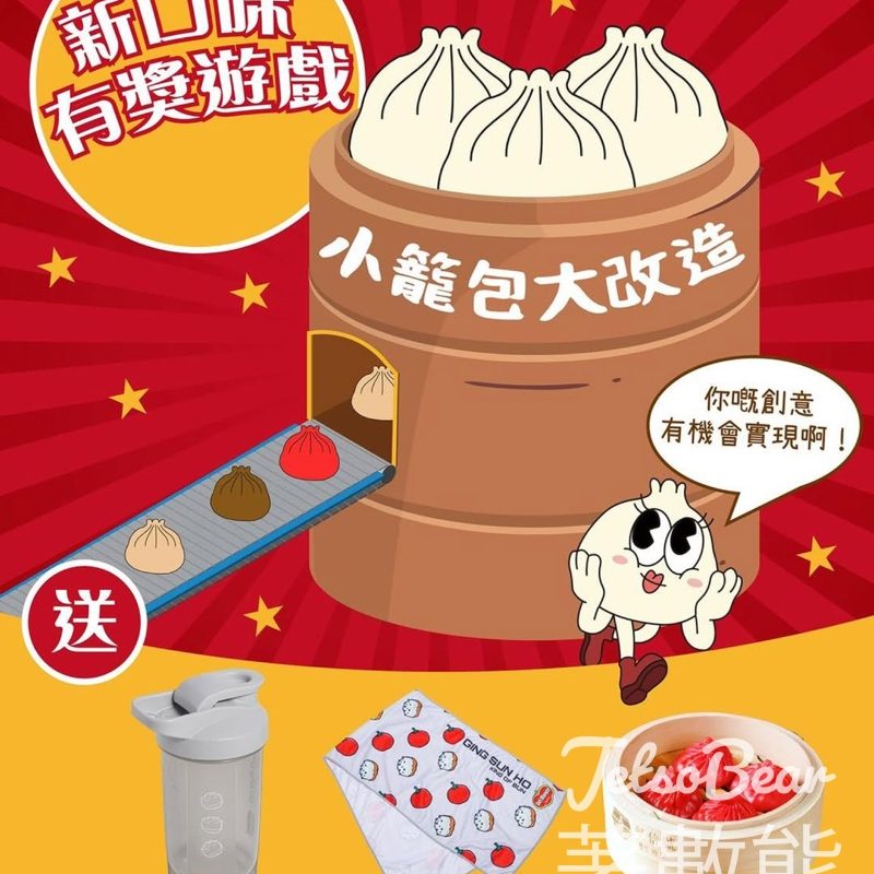 堅信號 #有獎遊戲 送番茄系列主題健身搖搖杯、 冰感運動毛巾、番茄雞肉小籠包 - Jetso Bear