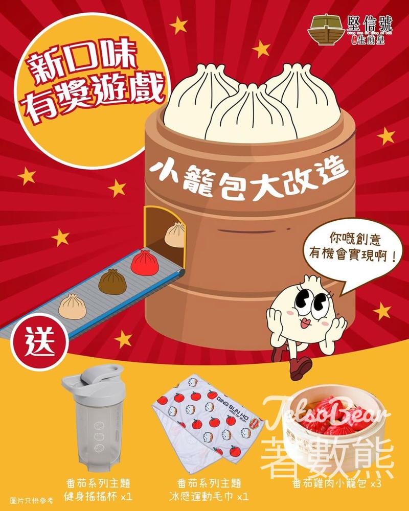 堅信號 #有獎遊戲 送番茄系列主題健身搖搖杯、 冰感運動毛巾、番茄雞肉小籠包 - Jetso Bear