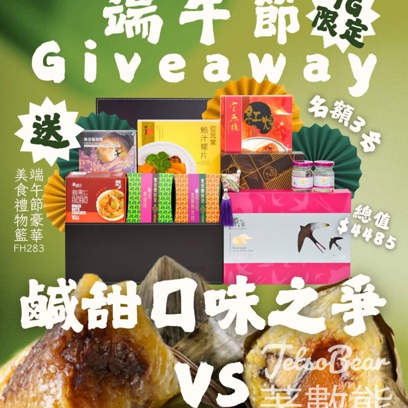 Give Gift Boutique #有獎遊戲 送端午節豪華美食禮物籃 - Jetso Bear