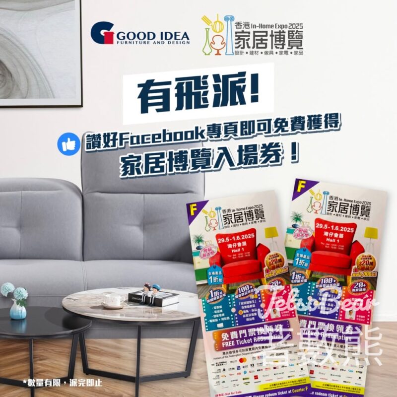 Good Idea 免費贈送 InHome Expo 2025 家居博覽入場券 - Jetso Bear