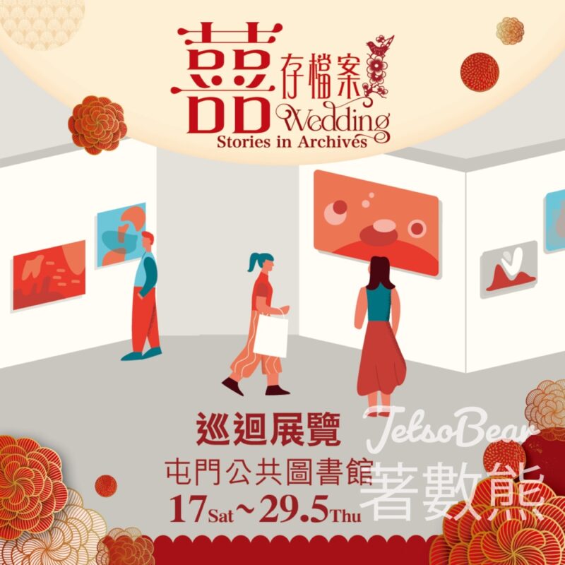 歷史檔案館 屯門公共圖書館 囍存檔案巡迴展覽 - Jetso Bear