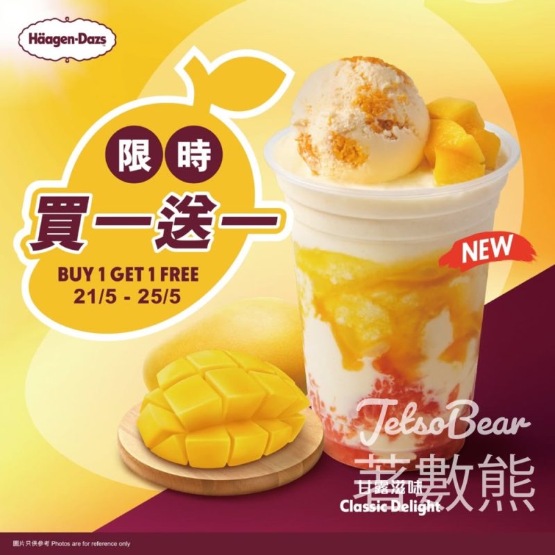 Häagen-Dazs 指定「甘露滋味」特飲買1送1 - Jetso Bear