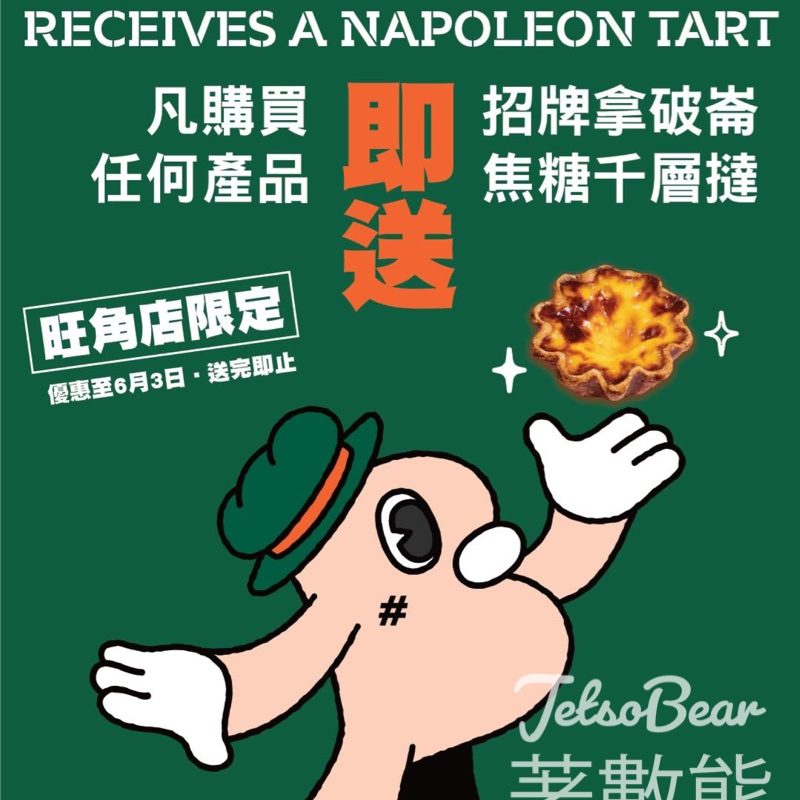 Hashtag B 旺角分店 任何消費送拿破崙焦糖千層撻 - Jetso Bear