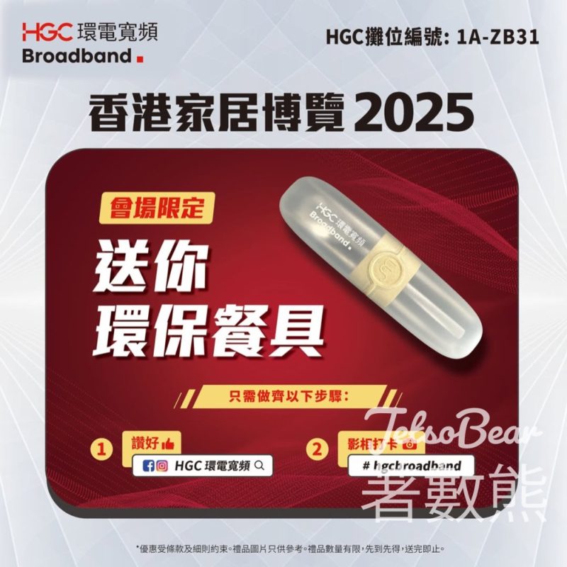 香港家居博覽 2025 HGC 環電寬頻打卡送環保餐具 - Jetso Bear