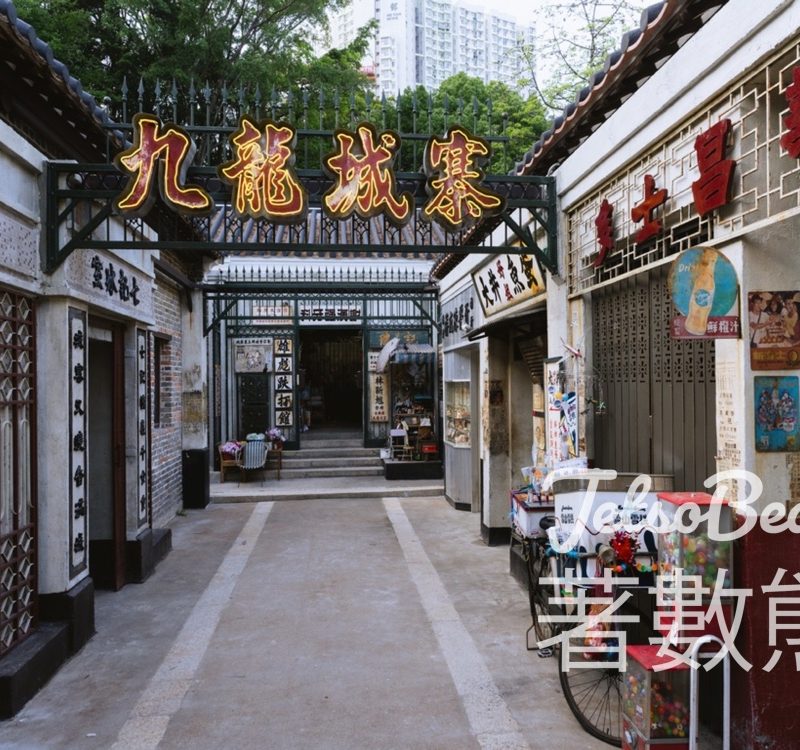 「九龍城寨光影之旅」電影場景展 - Jetso Bear