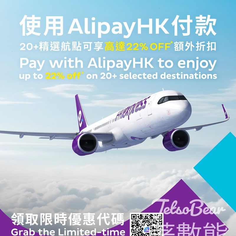 AlipayHK App領取HK Express高達22% OFF 優惠碼 - Jetso Bear
