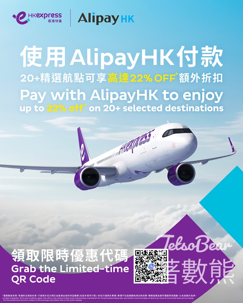 AlipayHK App領取HK Express高達22% OFF 優惠碼 - Jetso Bear