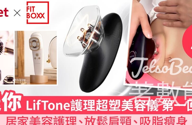 香港經濟日報 #有獎遊戲 送LifTone護理超塑美容儀 - Jetso Bear