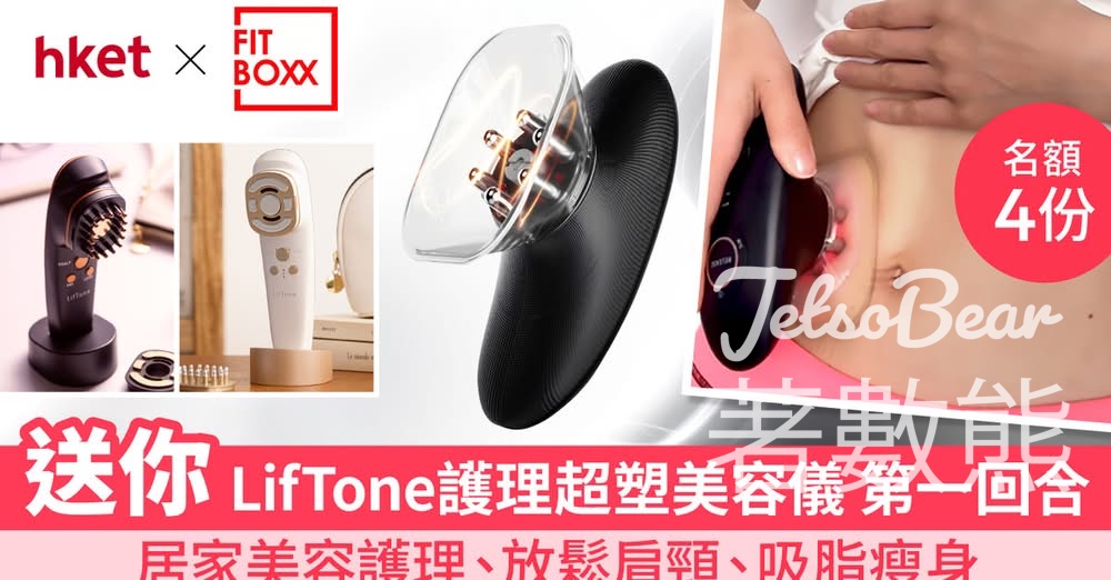 香港經濟日報 #有獎遊戲 送LifTone護理超塑美容儀 - Jetso Bear