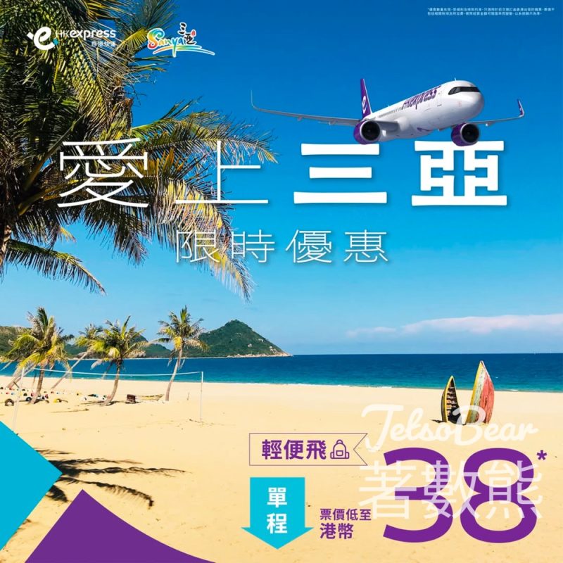 HK Express 三亞單程票價低至港幣38 - Jetso Bear
