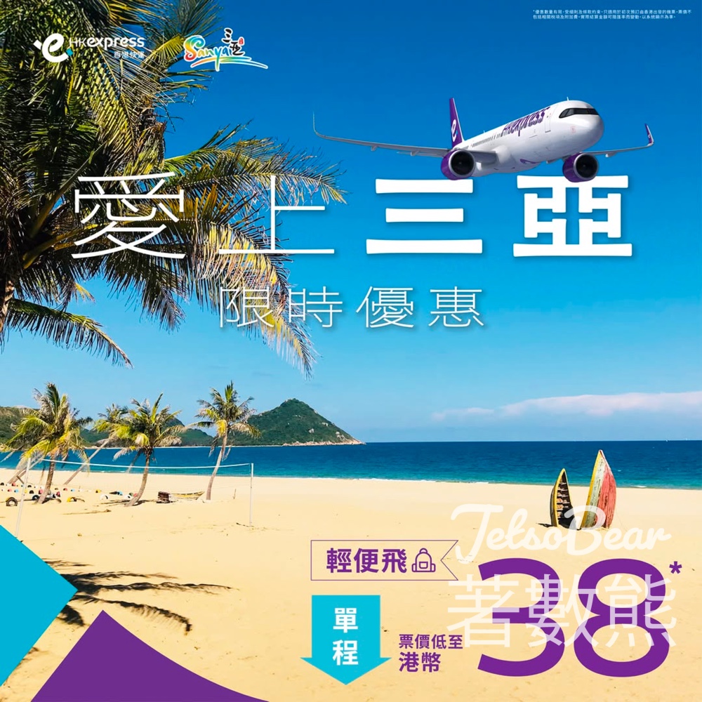 HK Express 三亞單程票價低至港幣38 - Jetso Bear
